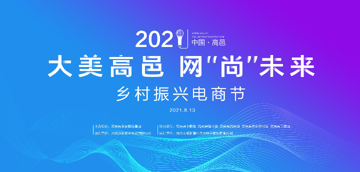 母婴用品助力高邑乡村振兴 2021年电商节亮点抢先看